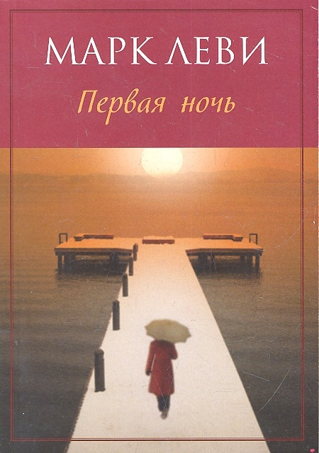 

Первая ночь (932201)