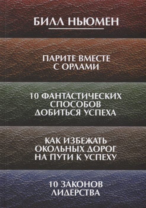 

Парите вместе с орлами. 10 фантастических способов добиться успеха. Как избежать окольных дорог на пути к успеху. 10 законов лидерства