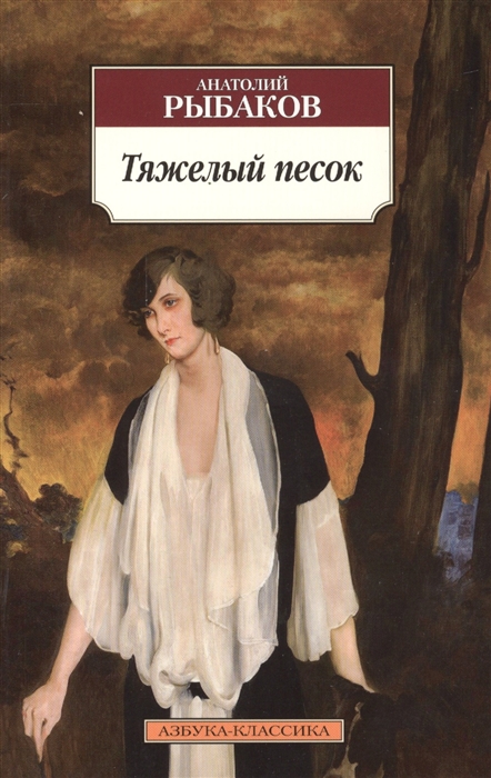 

Тяжелый песок (753639)