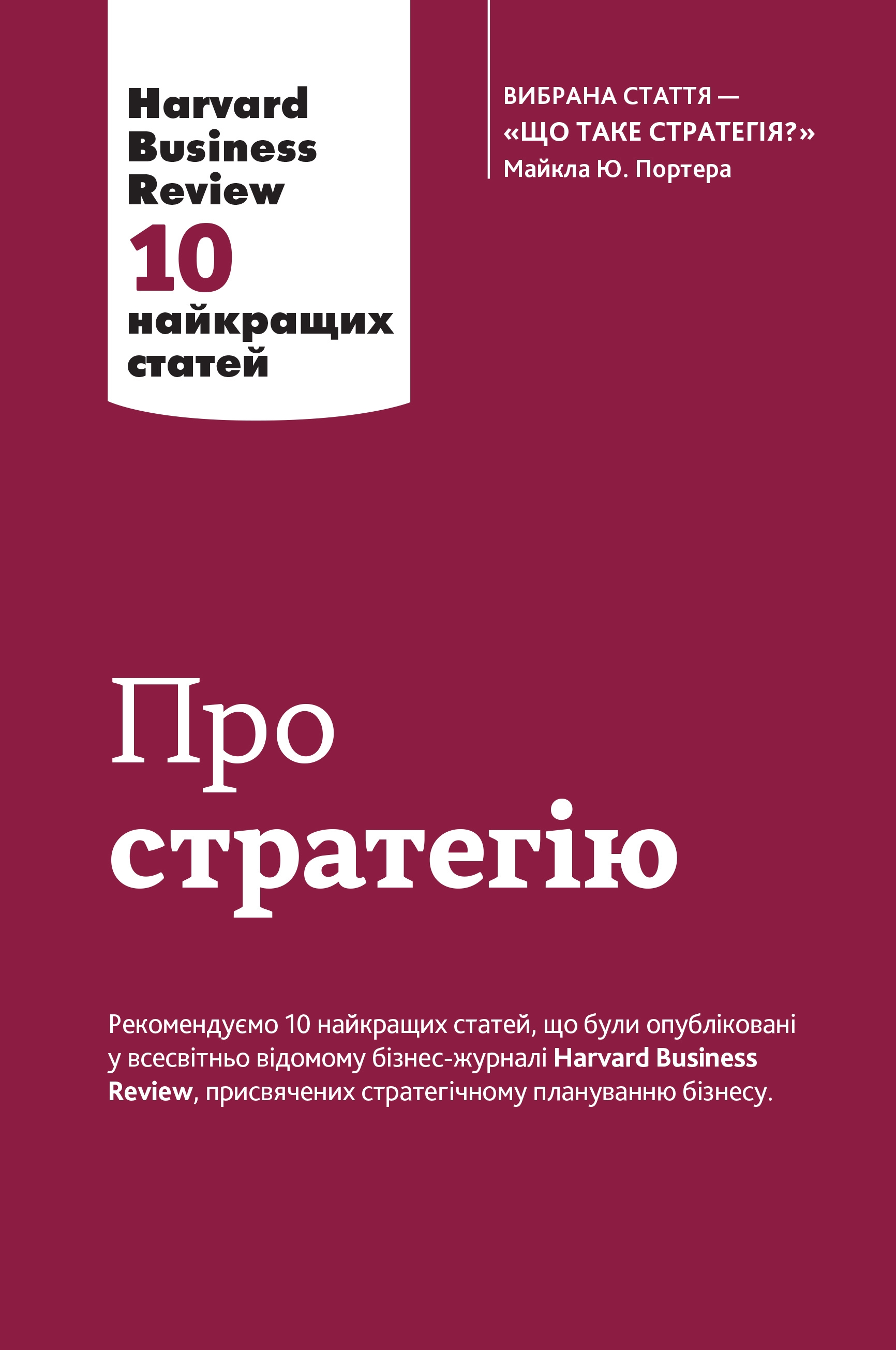 

Про стратегію. Harvard Business Review: 10 найкращих статей (9789669482020)