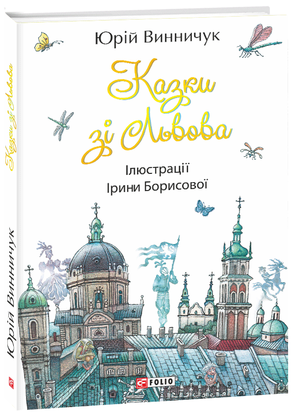 

Казки зі Львова - Винничук Ю. (9789660386310)
