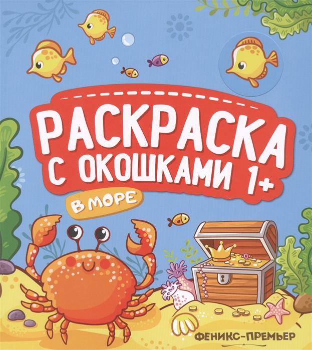 

В море. Книжка-гармошка (1789460)