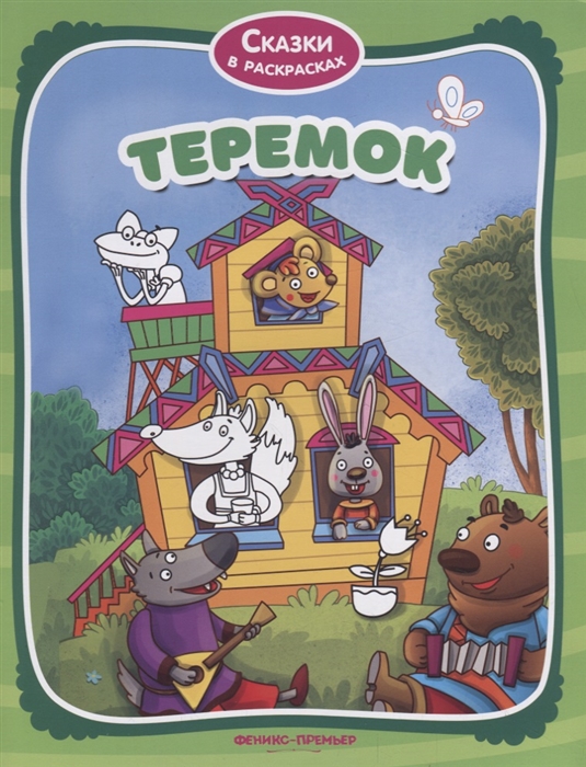 

Теремок (1795672)