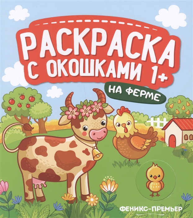 

На ферме. Книжка-гармошка (1789446)
