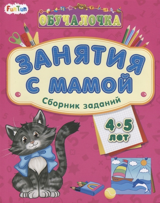 

Занятия с мамой. Сборник заданий 4-5 лет (1774418)