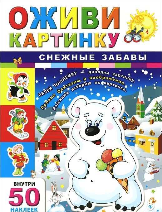 

Снежные забавы. Внутри 50 наклеек
