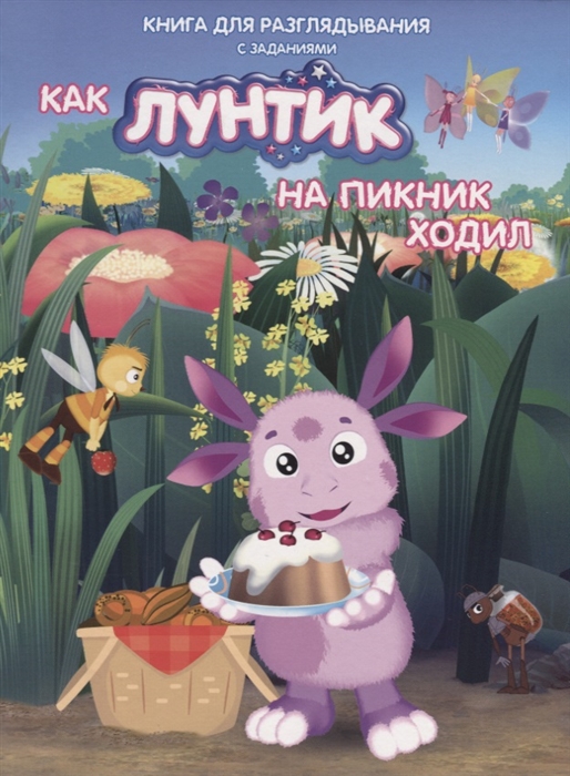 

Как Лунтик ходил на пикник