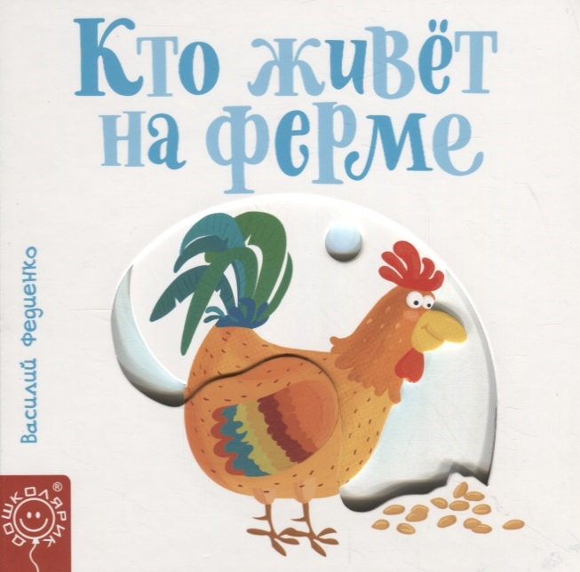 

Кто живет на ферме (1796213)