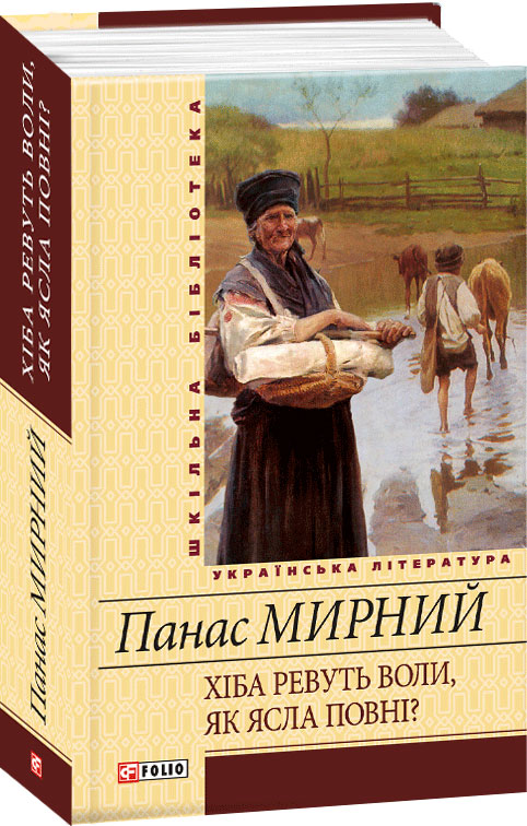 

Хіба ревуть воли, як ясла повні - Мирний П. (9789660388093)