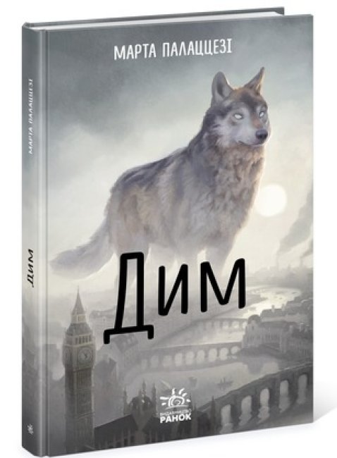 

Дим. Марта Палажжесі (Укр) Ранок Ч902006У (9786170967466) (447075)
