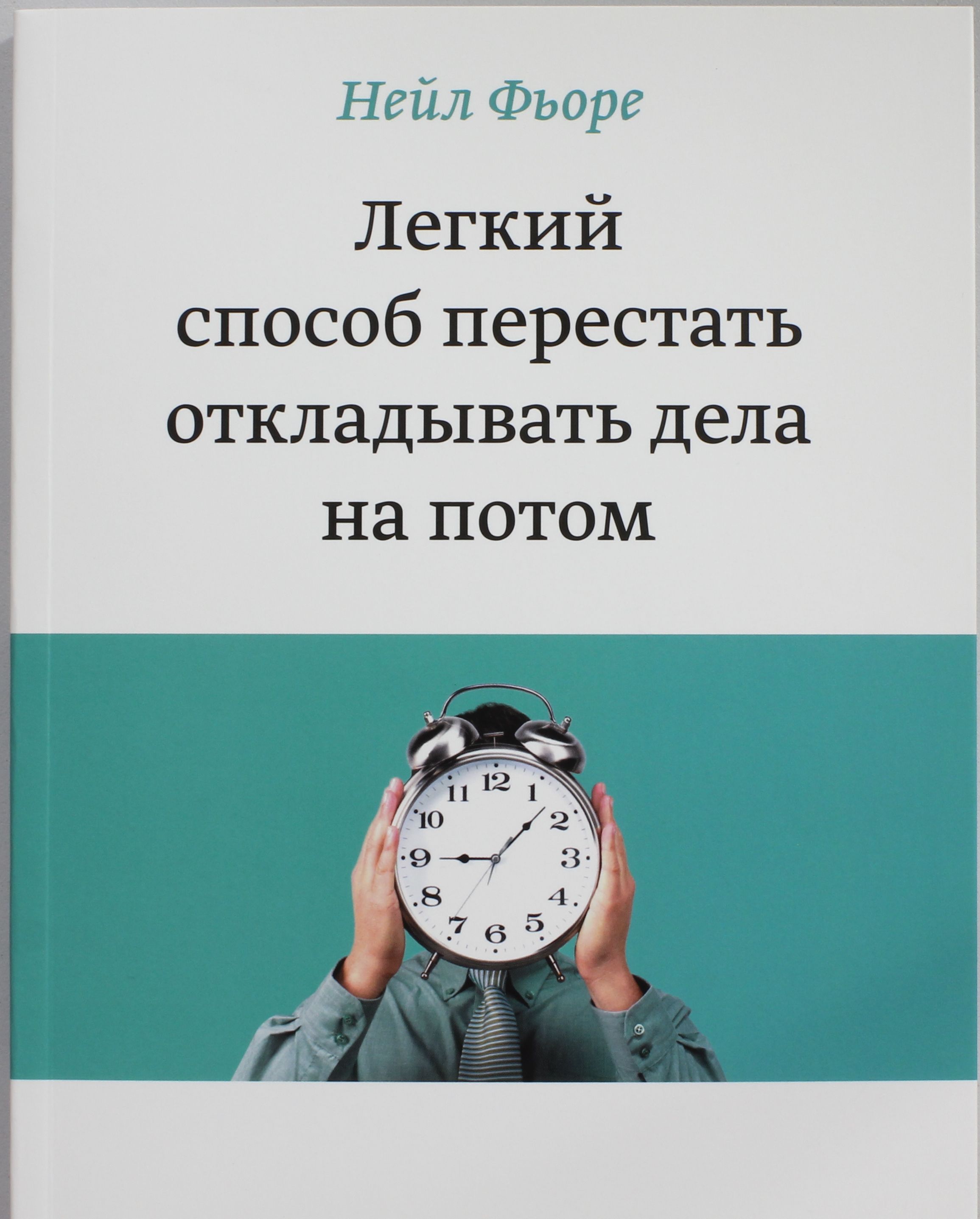 

Легкий способ перестать откладывать дела на потом