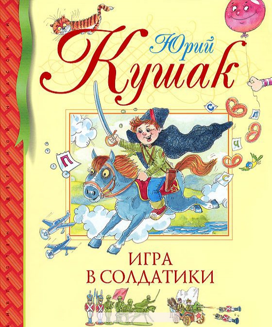 

Игра в солдатики