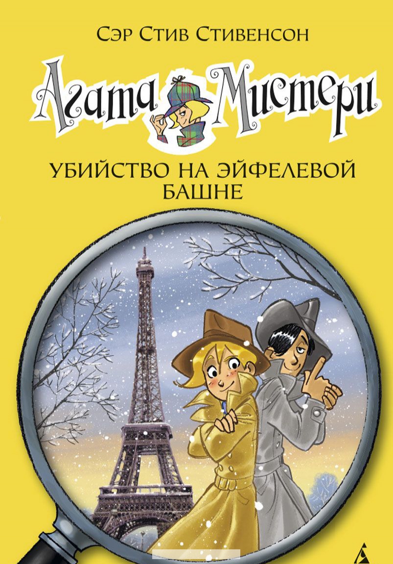 

Агата Мистери. Убийство на Эйфелевой башне