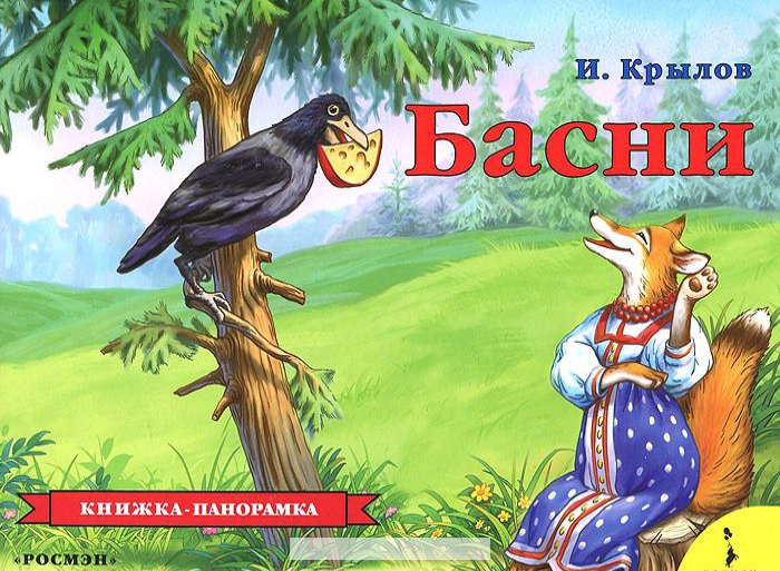 

Басни