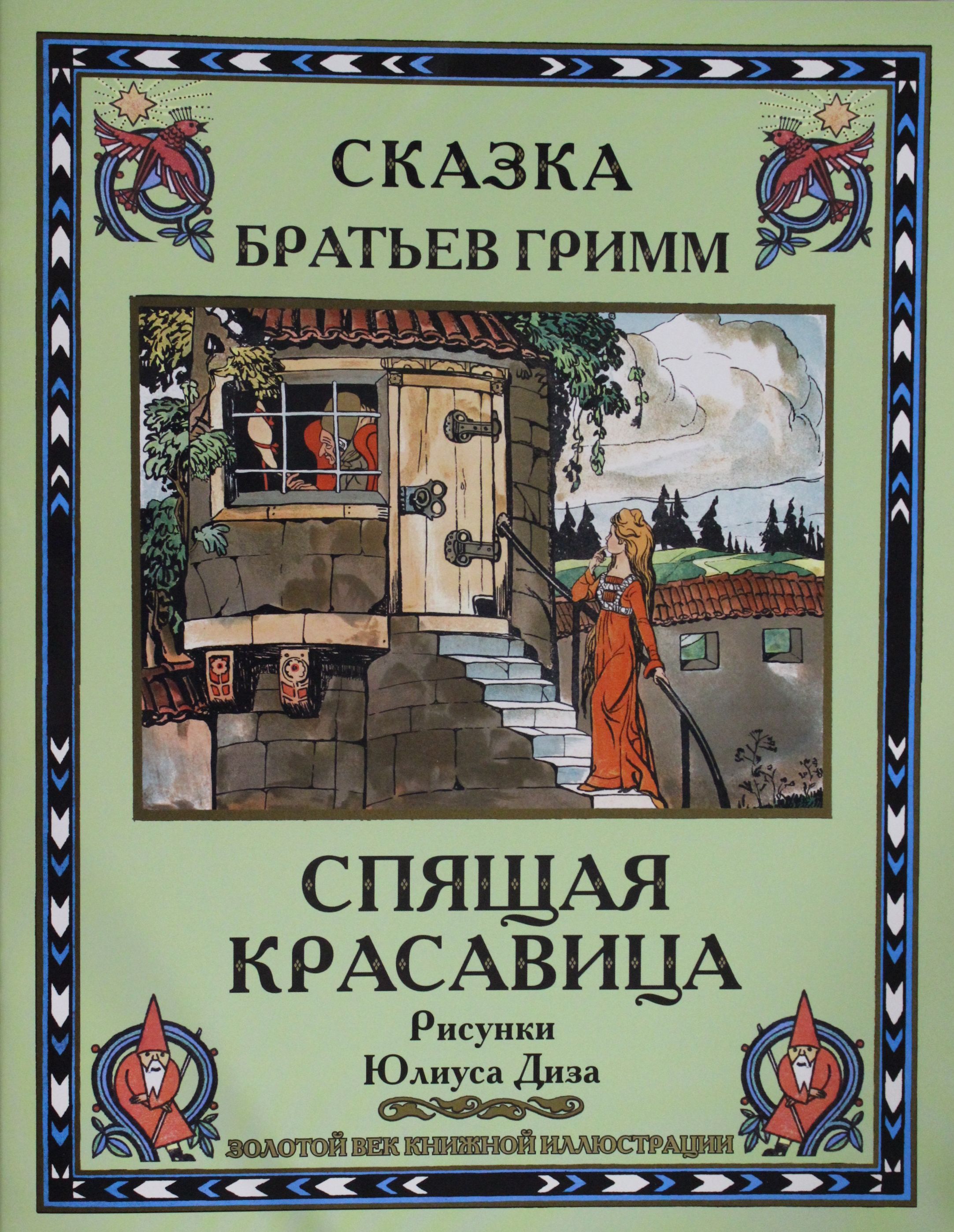 

Спящая красавица