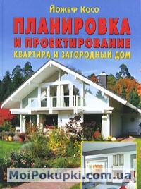 

Планировка и проектирование. Квартира и загородный дом