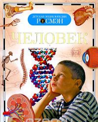 

Человек. Детская энциклопедия