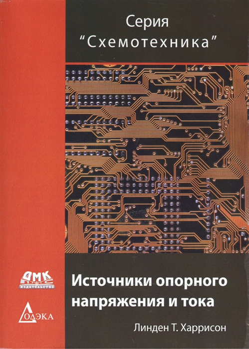 

Источники опорного напряжения и тока (956383)