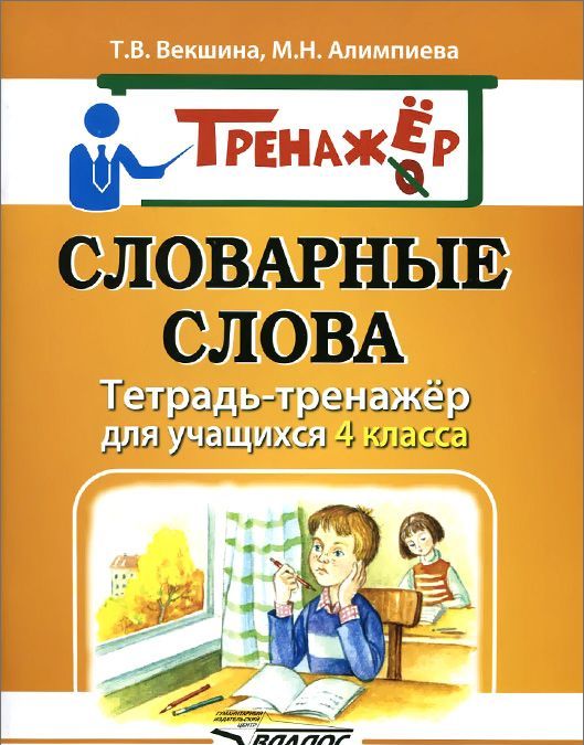 

Словарные слова. Тетрадь-тренажёр для учащихся 4 класса (995689)