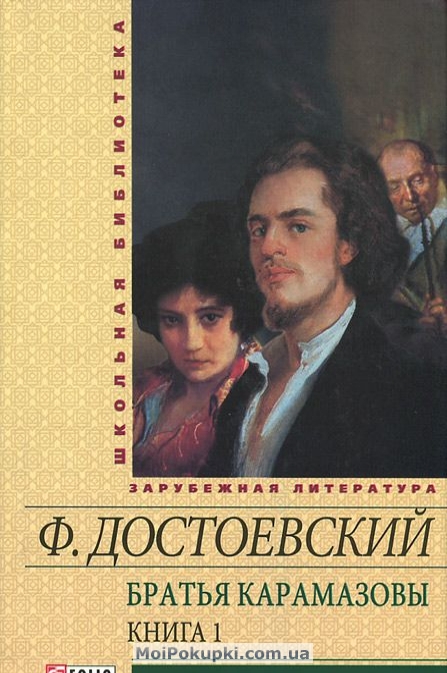 

Братья Карамазовы.В 2 книгах. Книга 1