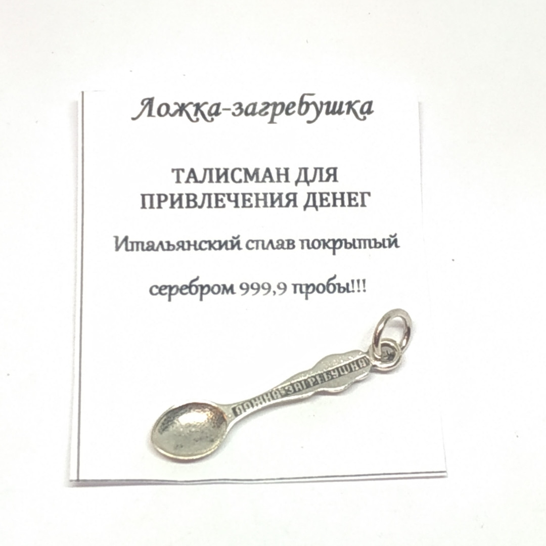

Посеребренный талисман "ложка-загребушка" 31мм