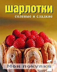 

Шарлотки соленые и сладкие