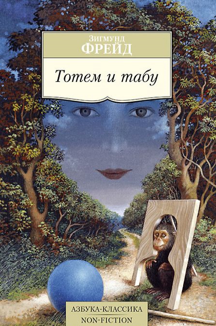 

Тотем и табу