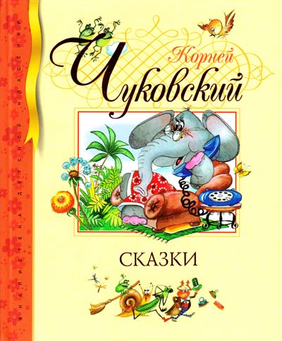 

Сказки