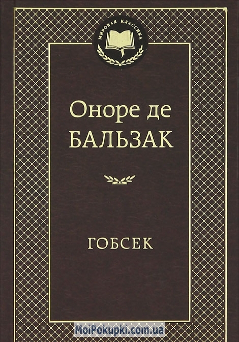 

Гобсек