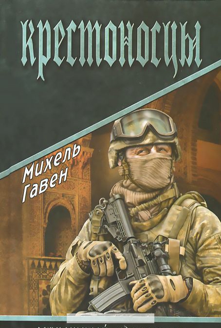 

Крестоносцы