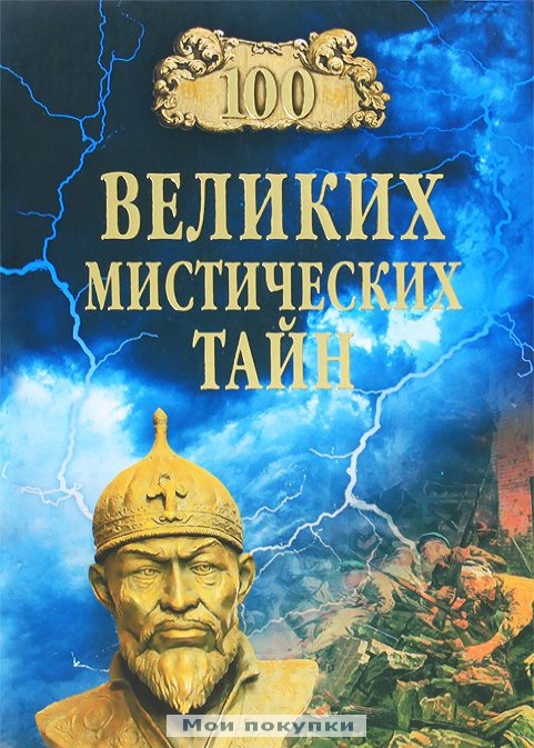 

100 великих мистических тайн