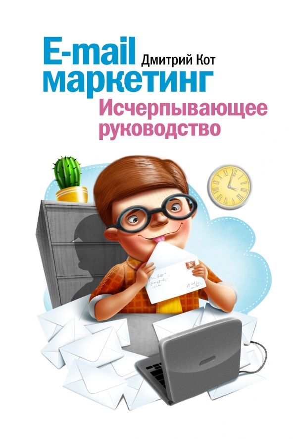 

E-mail маркетинг. Исчерпывающее руководство