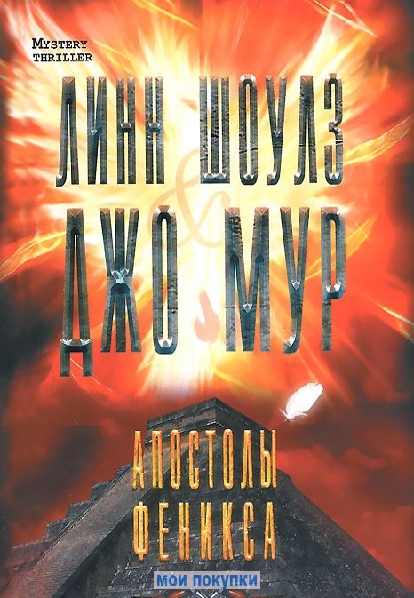 

Апостолы Феникса