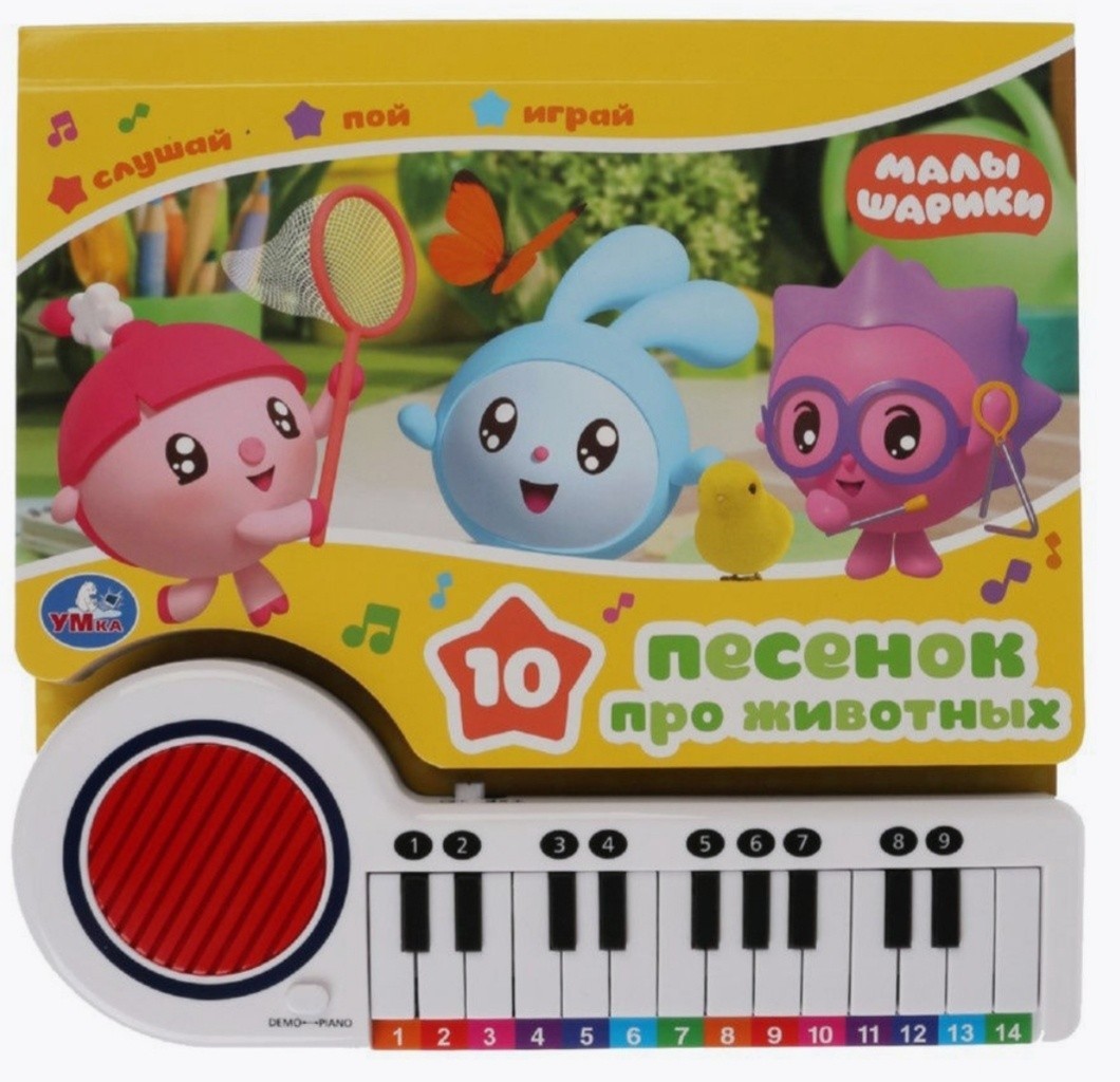

Музыкальная книга пианино 10 песенок про животных малышарики Умка