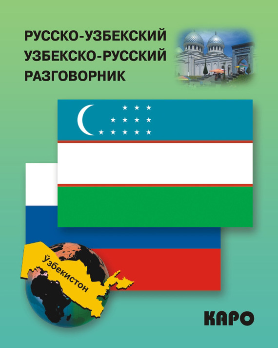 

Русско-узбекский, узбекско-русский разговорник