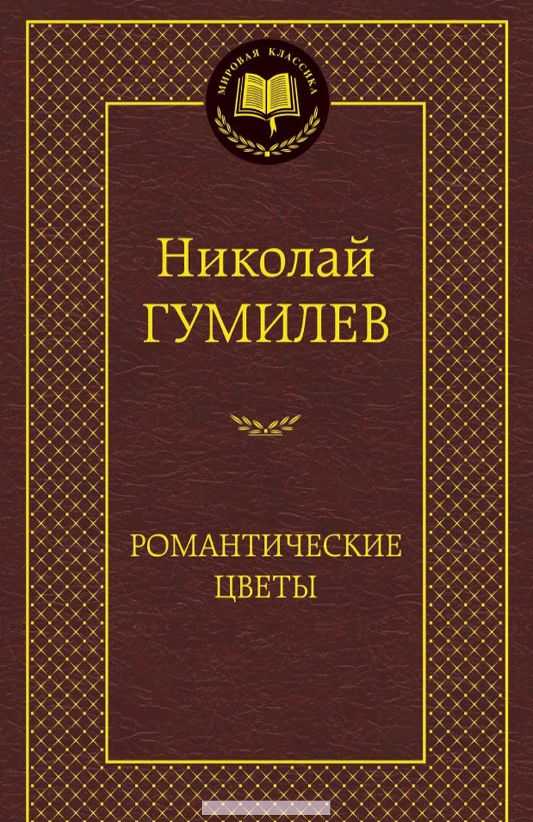 

Романтические цветы