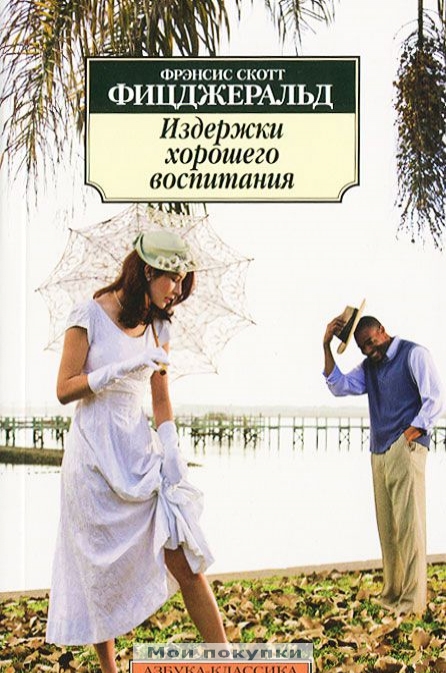 

Издержки хорошего воспитания