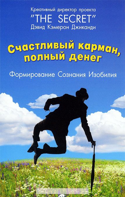 

Счастливый Карман, Полный Денег. Формирование. Сознания. Изобилия