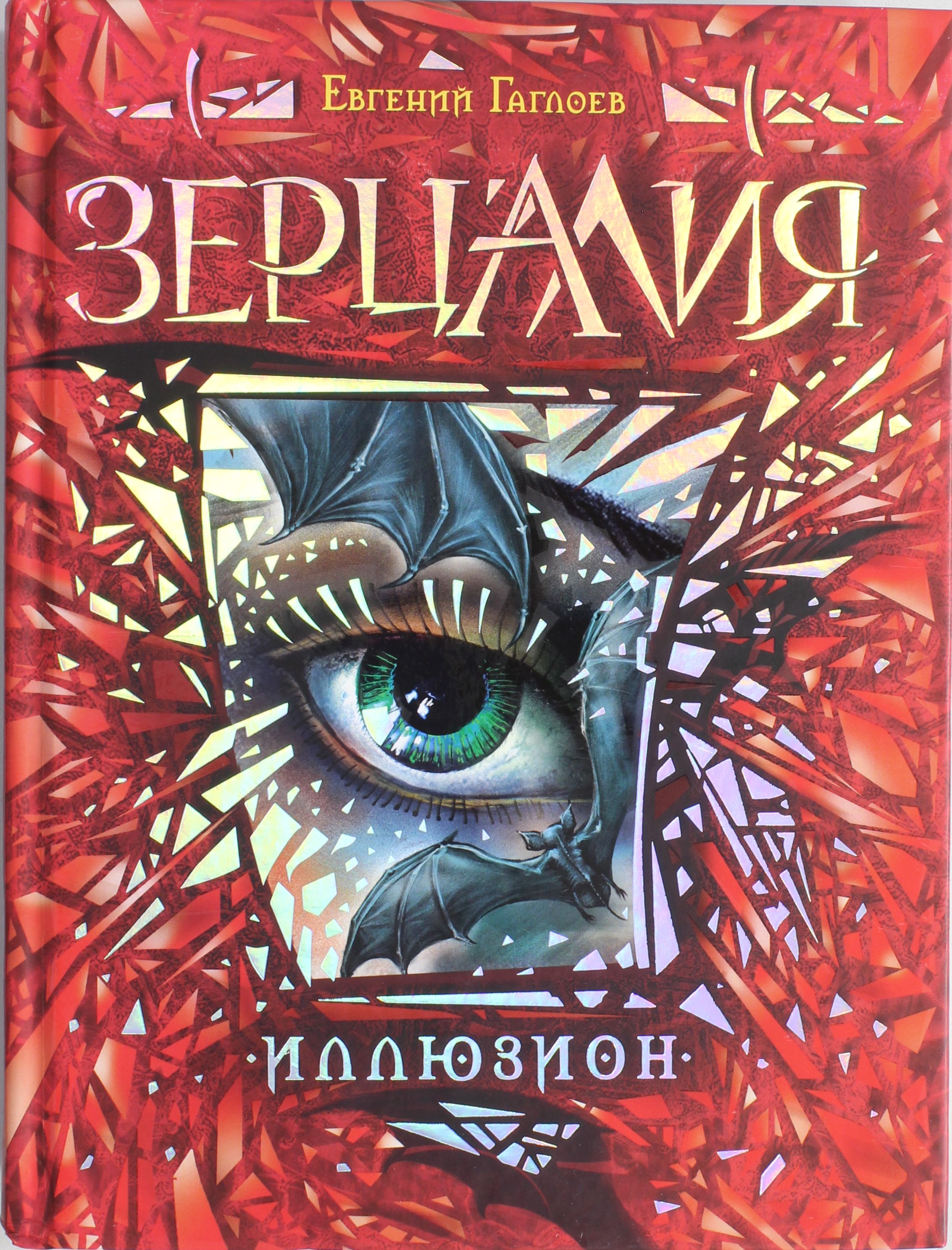 

Зерцалия. Иллюзион