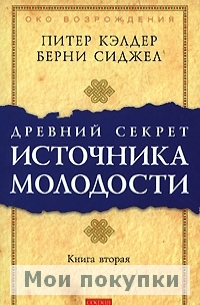 

Древний секрет источника молодости. Книга 2