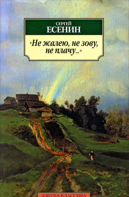 

Не жалею, не зову, не плачу...