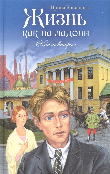 

Жизнь как на ладони. Повесть. Книга вторая