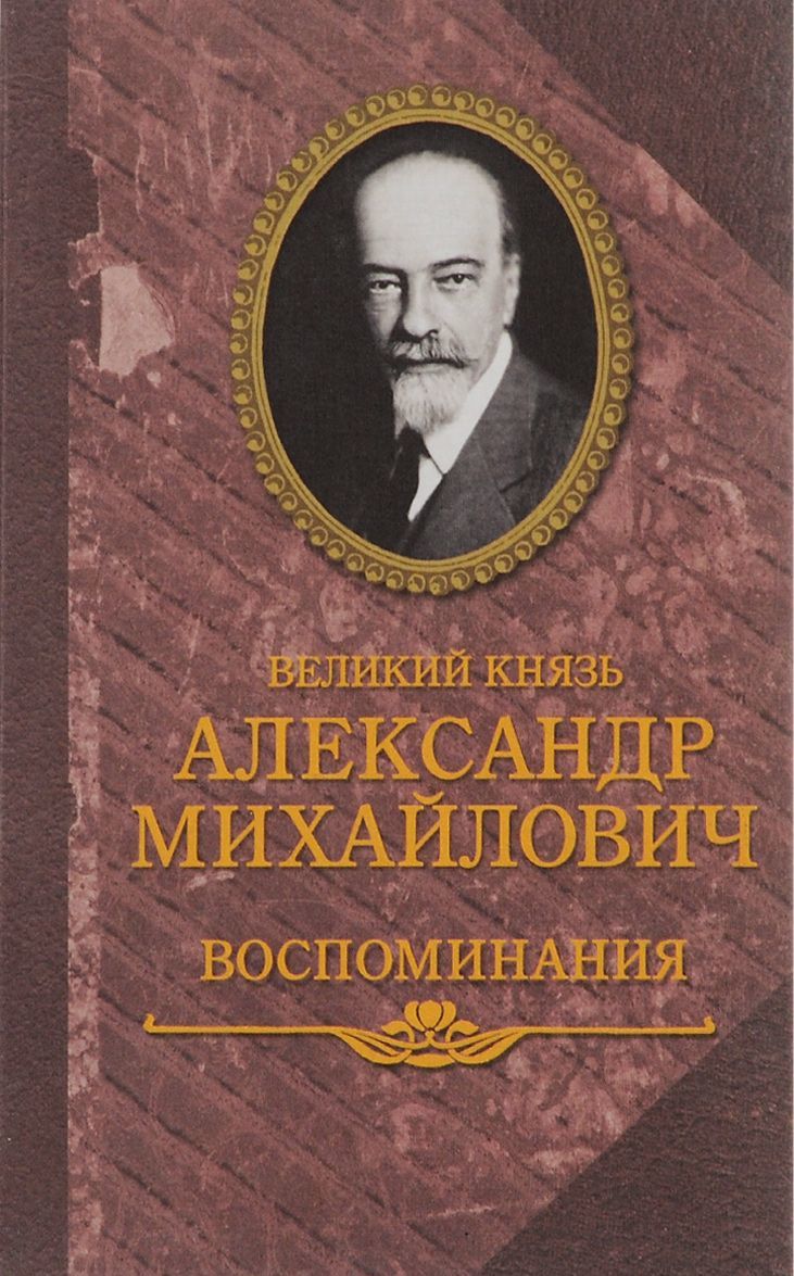 

Великий князь Александр Михайлович. Воспоминания (1021134)