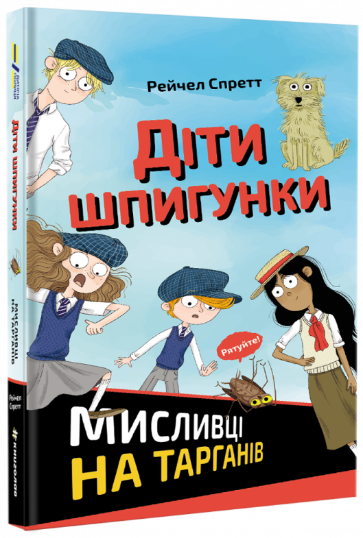 

Діти шпигунки. Мисливці на тарганів - Спретт Р. (9786177820269)
