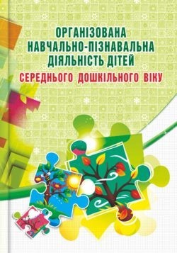 

Організована навчально-пізнавальна діяльність дітей (середній вік) - Березіна О.М. - Мандрівець (103500)