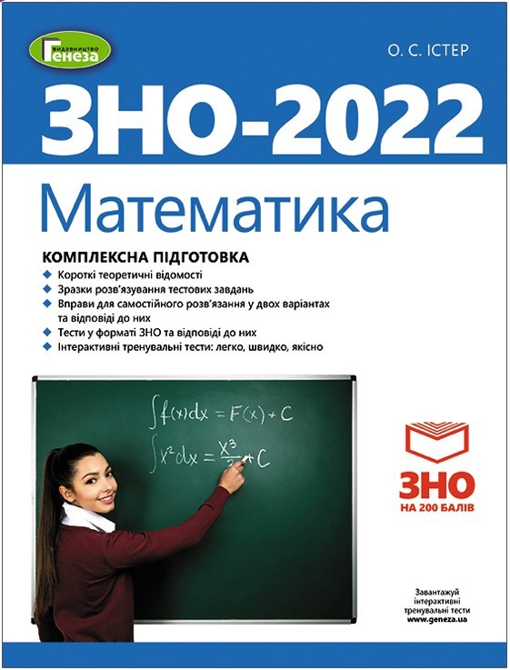 

ЗНО 2022, Математика. Комплексна підготовка - Істер О. С. - Генеза (103383)