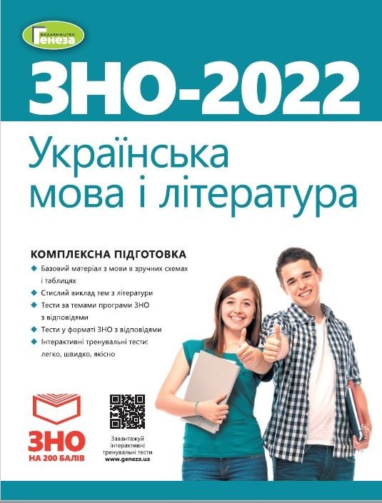 

ЗНО 2022, Українська мова і Література. Комплексна підготовка. - Терещенко В.М. - Генеза (103385)