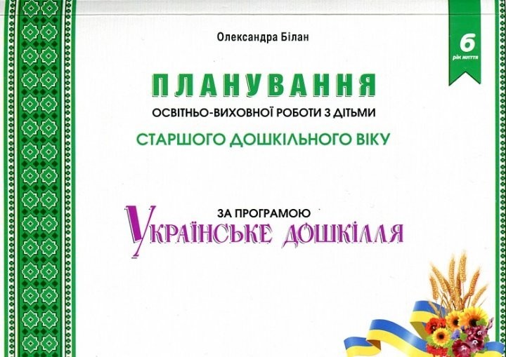 

Планування освітньо-виховної роботи з дітьми старшого дошкільного віку до "Українське дошкілля" - Білан О.І. - Мандрівець (103490)