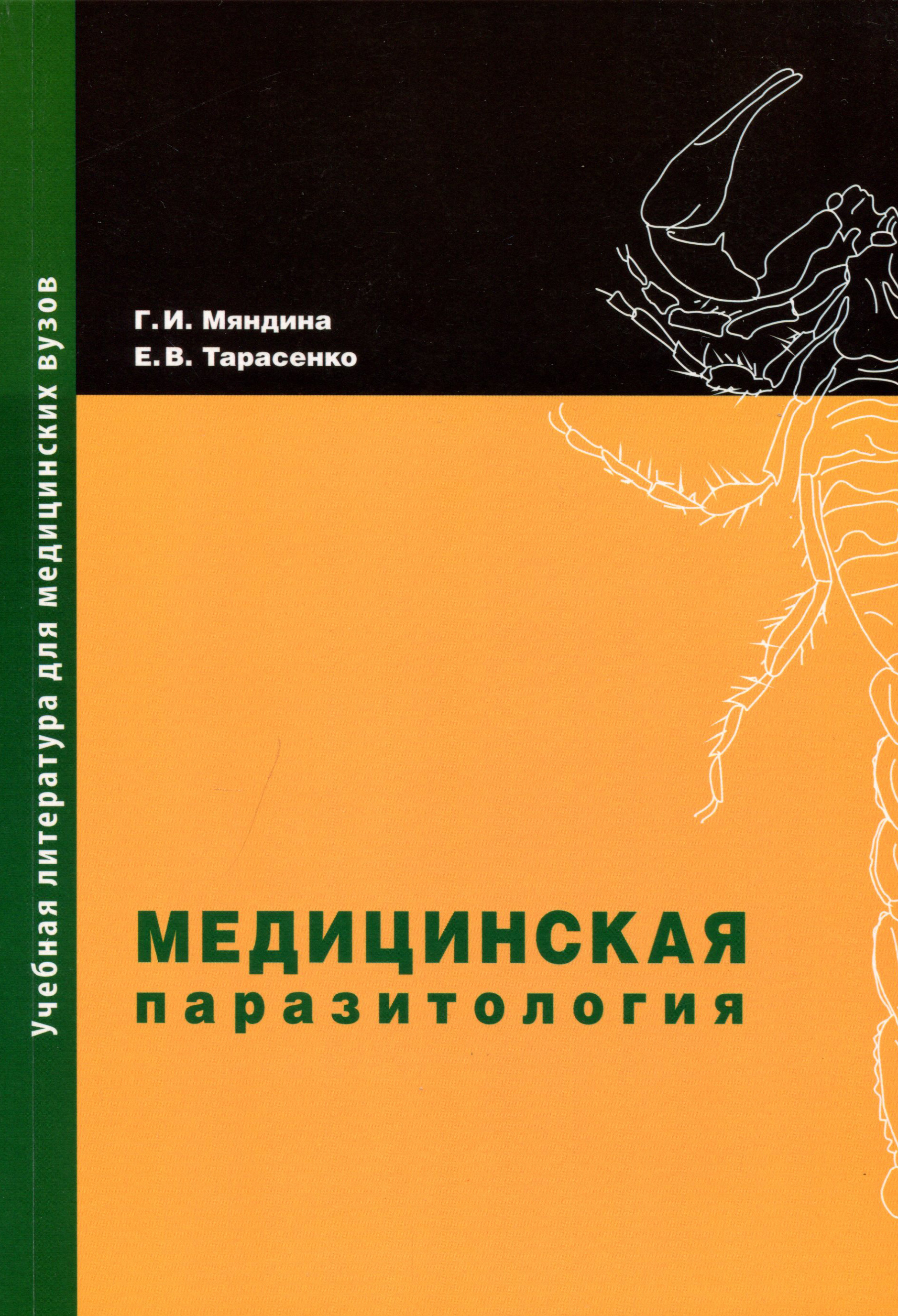 

Медицинская паразитология: Учебное пособие - Г.В. Мяндина, Е.В. Тарасенко (978-5-98811-335-5)