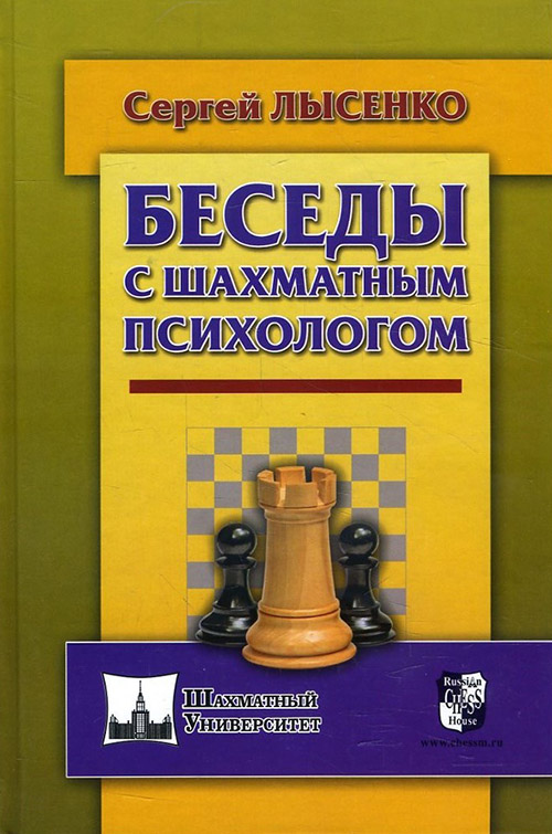 

Беседы с шахматным психологом - Сергей Лысенко (978-5-94693-634-7)